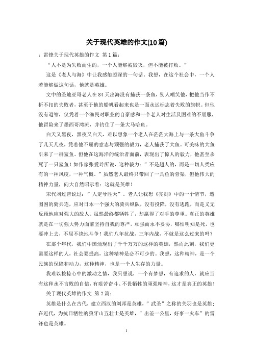关于现代英雄的作文(10篇)
