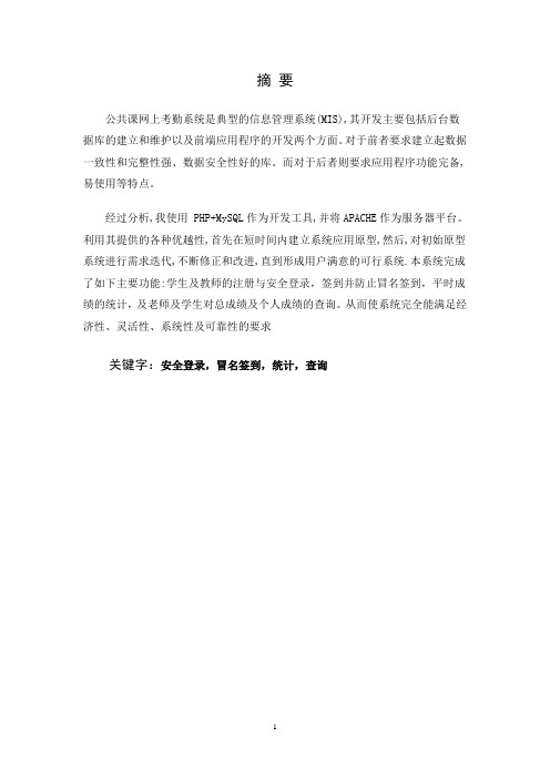 PHP+SQL考勤系统安全性实现论文