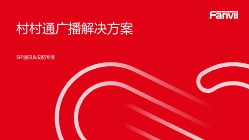 村村通广播融合通信系统解决方案