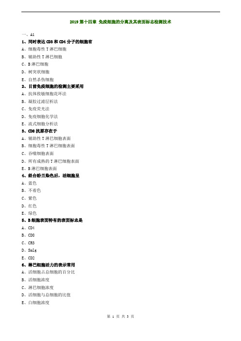 临床检验技师-临床免疫学和免疫检验(2019)练习第十四章免疫细胞的分离及其表面标志检测技术