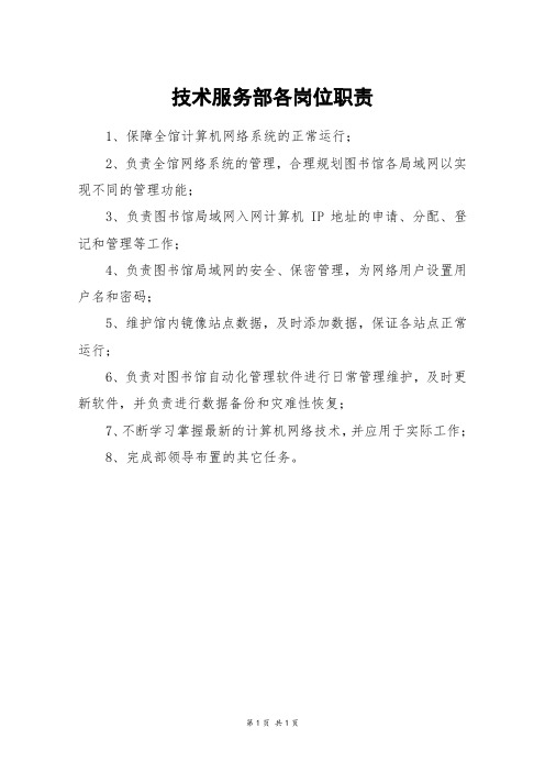 技术服务部各岗位职责