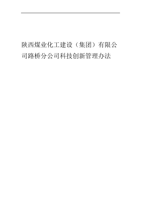 路桥公司科技创新管理办法