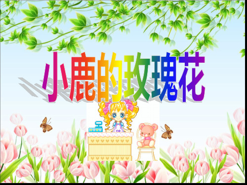 小学二年级下学期语文第4课小鹿的玫瑰花PPT课件