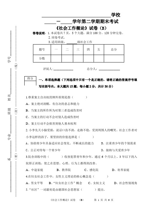 《社会工作概论》期末考试试题B