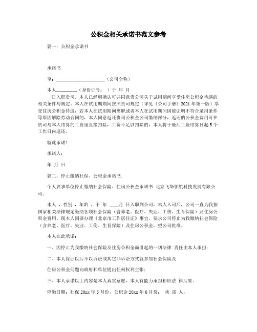 公积金相关承诺书范文参考