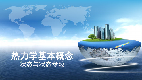 1-2 状态与状态参数