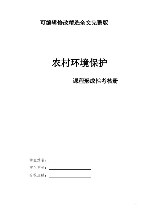 国家开放大学《农村环境保护》形成性考核册参考答案精选全文