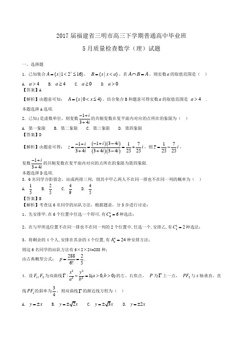 2017届福建省三明市高三下学期普通高中毕业班5月质量检查数学(理)试题Word版含解析