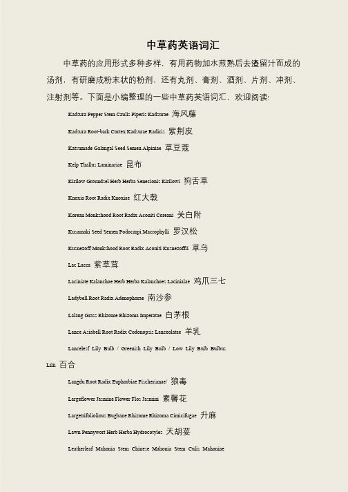 中草药英语词汇
