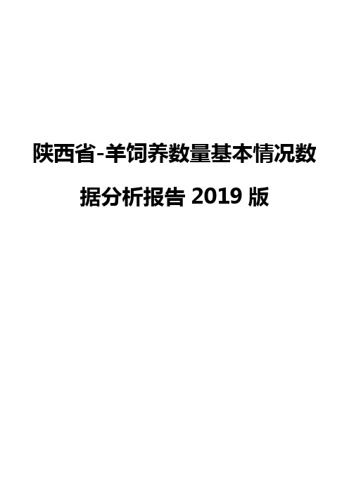 陕西省-羊饲养数量基本情况数据分析报告2019版