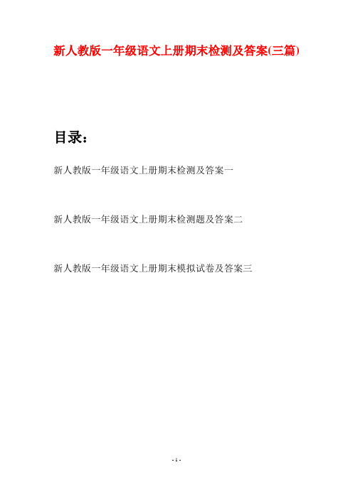 新人教版一年级语文上册期末检测及答案(三套)