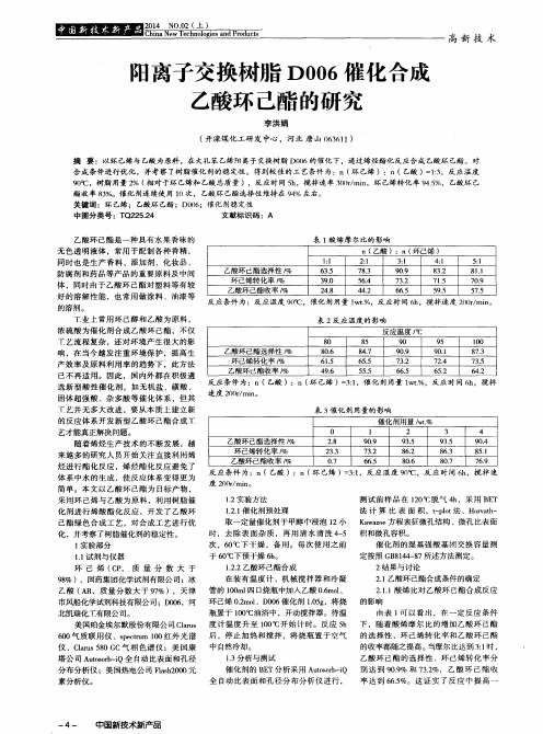阳离子交换树脂D006催化合成乙酸环己酯的研究