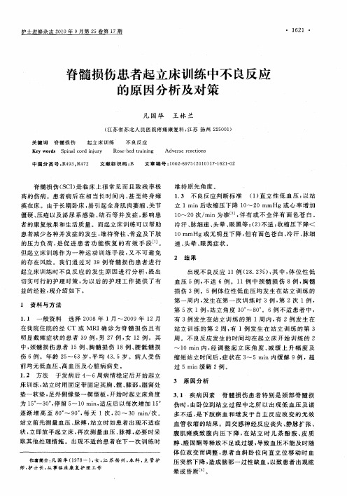 脊髓损伤患者起立床训练中不良反应的原因分析及对策