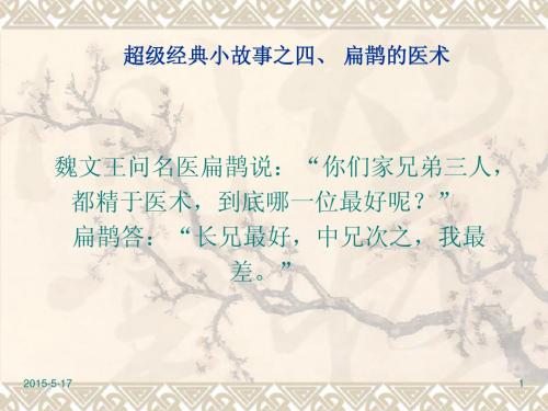 之四、 扁鹊的医术