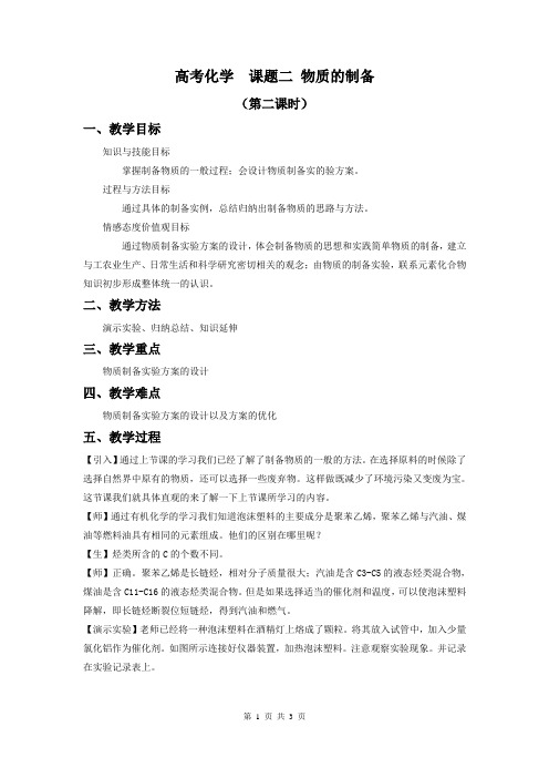 2019-2020学年人教版选修6 第二单元课题二 物质的制备(第二课时) 教案1