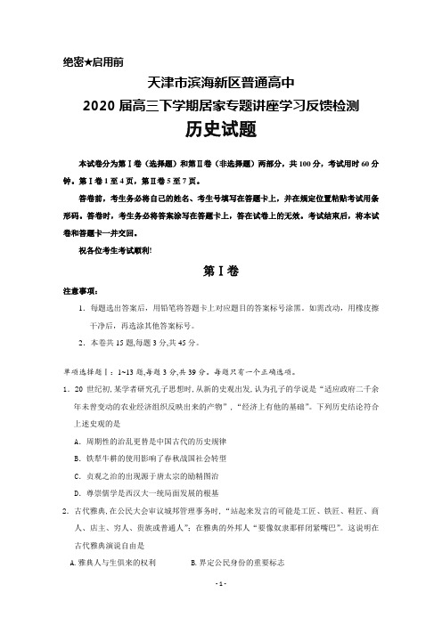 天津市滨海新区普通高中2020届高三下学期居家专题讲座学习反馈检测历史试题及答案