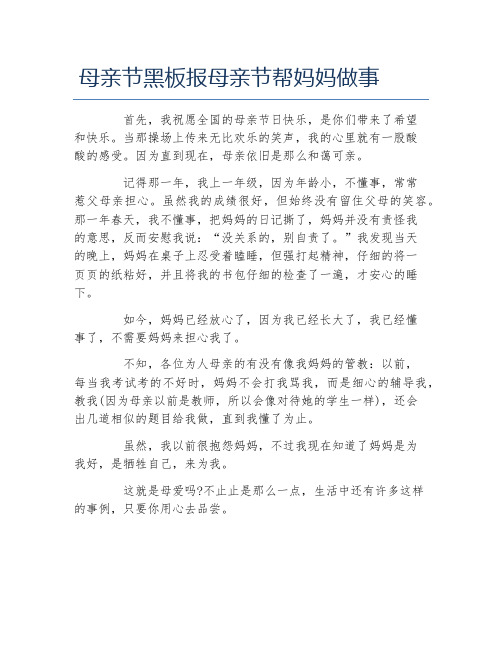 母亲节黑板报母亲节帮妈妈做事文字稿