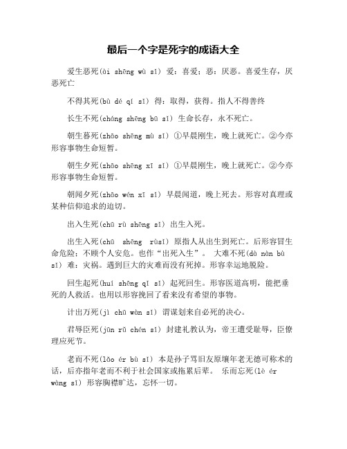 最后一个字是死字的成语大全