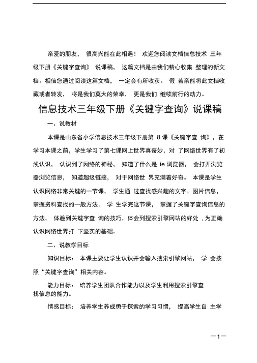 信息技术三年级下册《关键字查询》说课稿