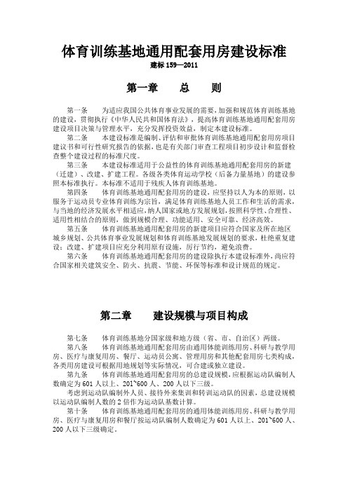 体育训练基地通用配套用房建设标准