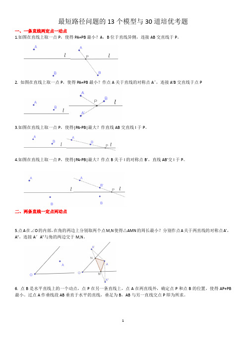 八年级数学中的最短路径问题模型与练习