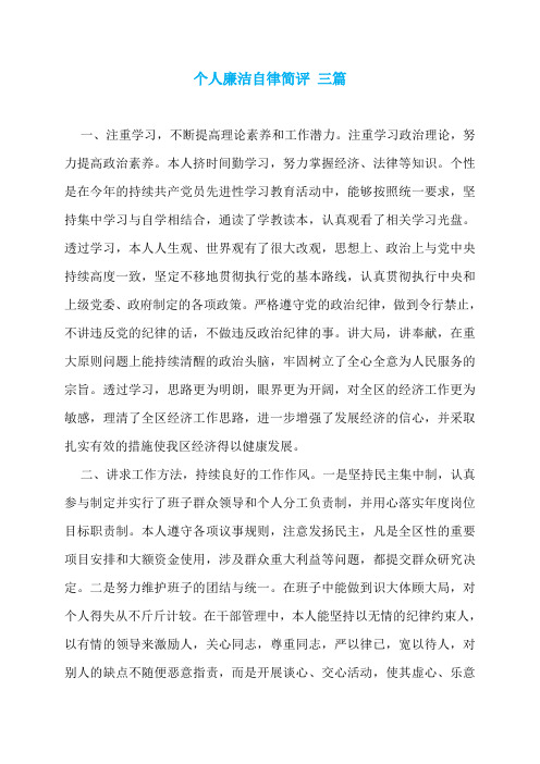 个人廉洁自律简评 三篇