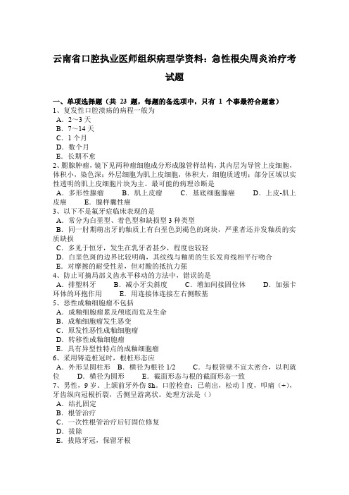云南省口腔执业医师组织病理学资料：急性根尖周炎治疗考试题