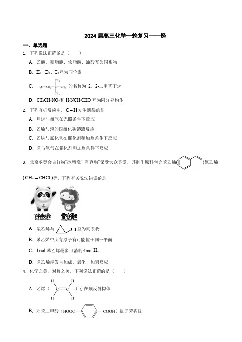 2024届高三化学一轮复习——烃