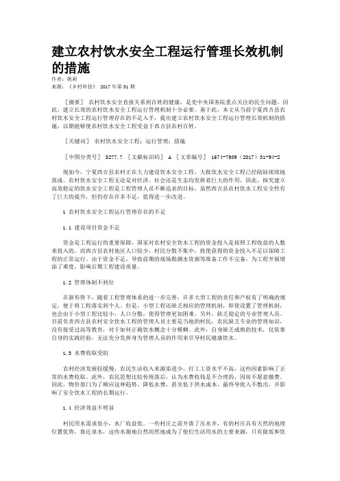 建立农村饮水安全工程运行管理长效机制的措施