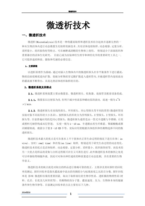 微透析技术