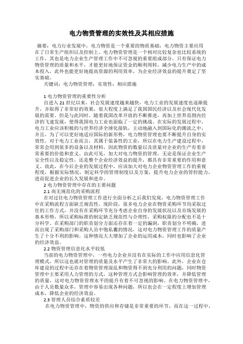 电力物资管理的实效性及其相应措施