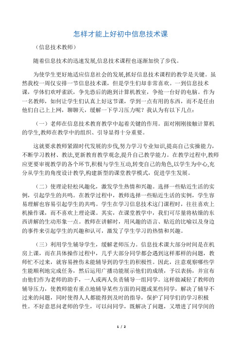 怎样才能上好初中信息技术课
