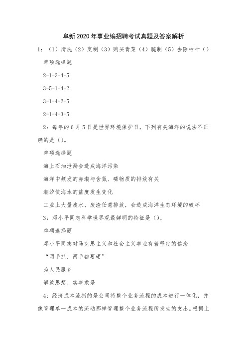 阜新2020年事业编招聘考试真题及答案解析