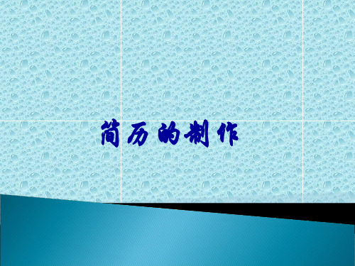 求职简历设计注意点共42页PPT资料