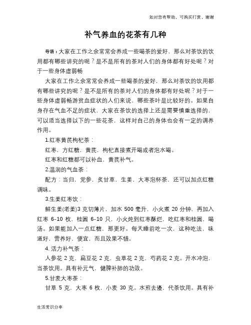 补气养血的花茶有几种