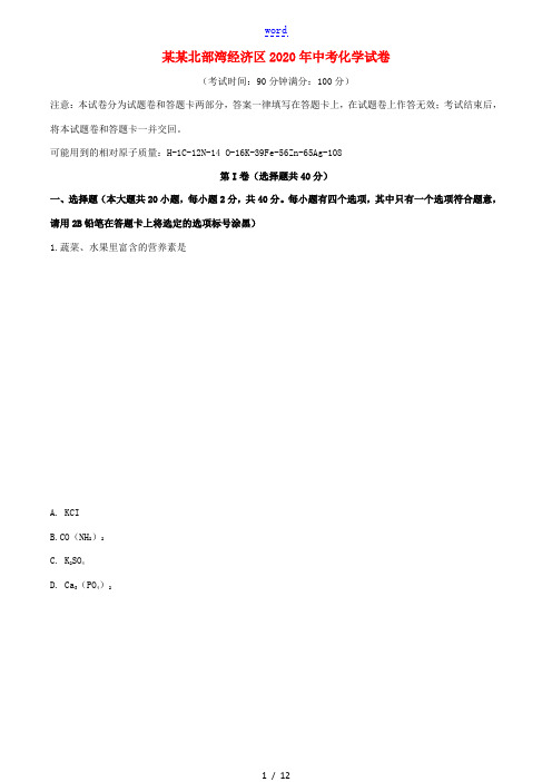 广西北部湾经济区中考化学真题试题-人教版初中九年级全册化学试题