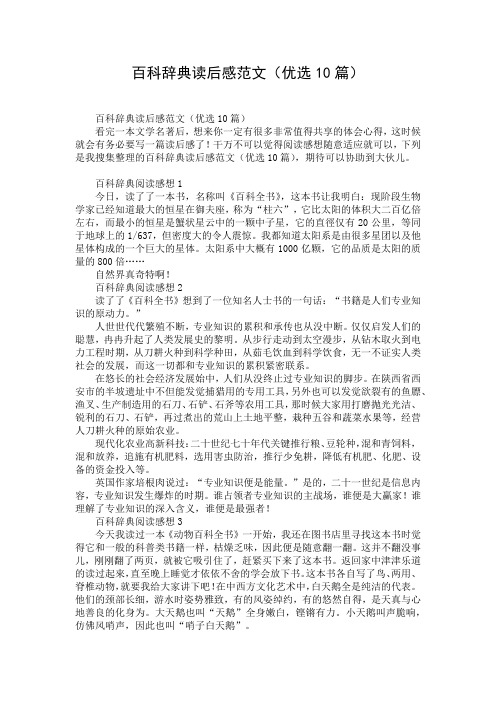 百科辞典读后感范文(优选10篇)