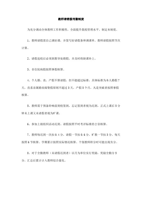 教师请销假考勤制度