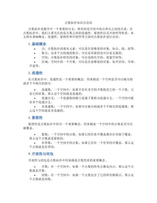 点集拓扑知识点总结