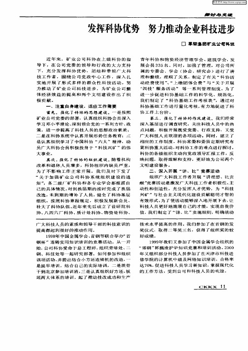 发挥科协优势  努力推动企业科技进步