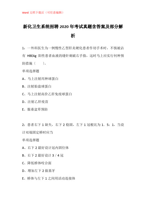 新化卫生系统招聘2020年考试真题含答案及部分解析_1