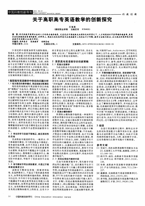 关于高职高专英语教学的创新探究