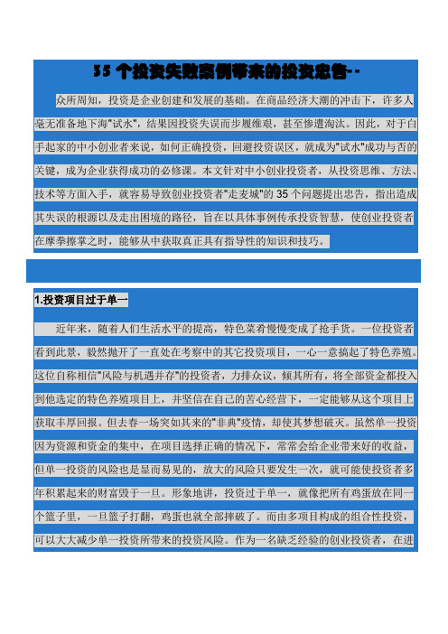 35个投资失败案例带来的投资忠告