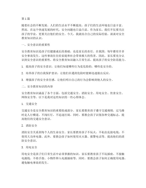 安全教育知识家长心得体会(3篇)