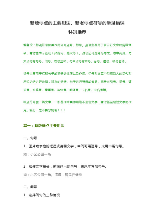 新版标点的主要用法、新老标点符号的常见错误18.05