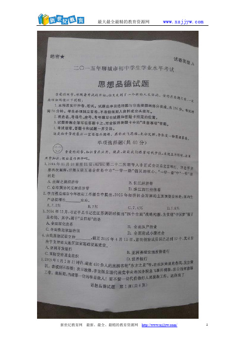 山东省聊城市2015年中考思想品德试卷(扫描版,含解析)