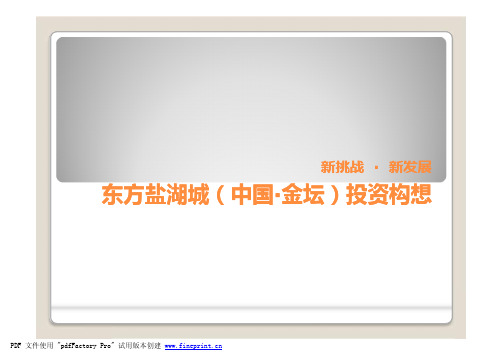 常州东方盐湖城发展构想