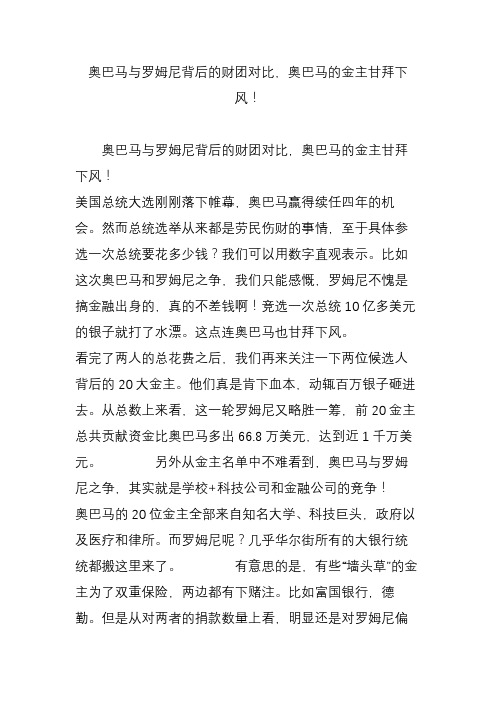 奥巴马与罗姆尼背后的财团对比,奥巴马的金主甘拜下风!