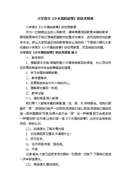 小学语文《小木偶的故事》的优秀教案