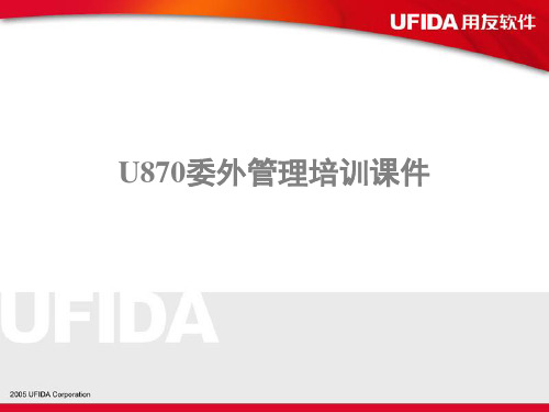 委外管理培训课件